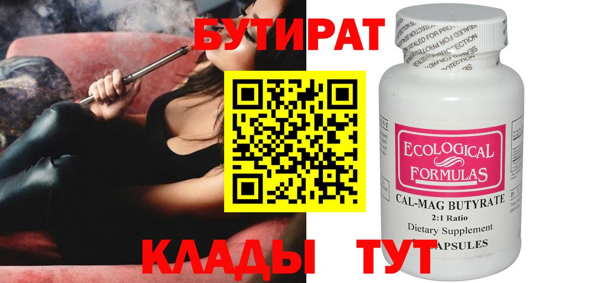 Бутират 99% Волжский