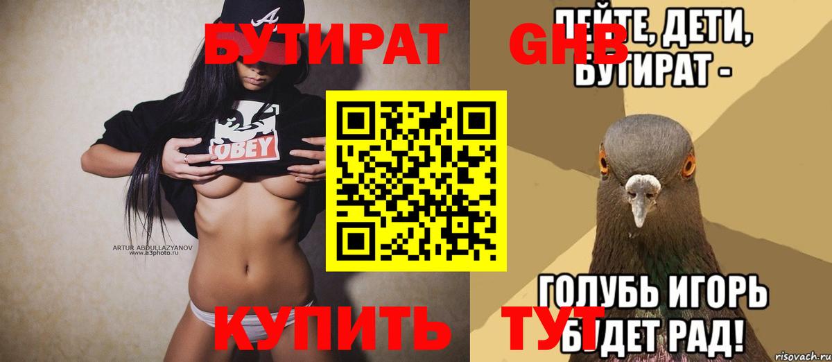 Бутират жидкий экстази Волжский